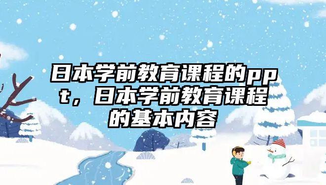 日本學前教育課程的ppt，日本學前教育課程的基本內容