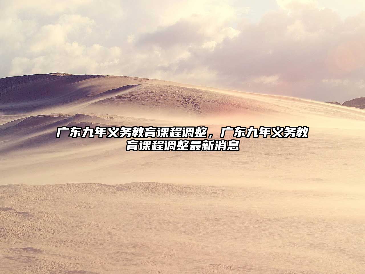 廣東九年義務教育課程調整，廣東九年義務教育課程調整最新消息