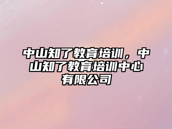 中山知了教育培訓(xùn)，中山知了教育培訓(xùn)中心有限公司