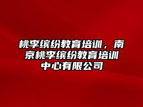 桃李繽紛教育培訓，南京桃李繽紛教育培訓中心有限公司