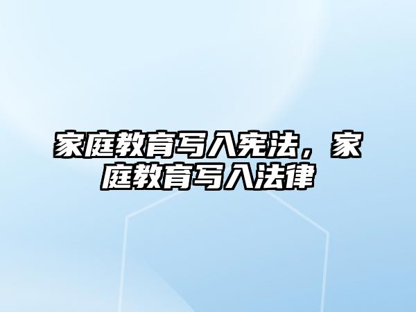 家庭教育寫入憲法，家庭教育寫入法律