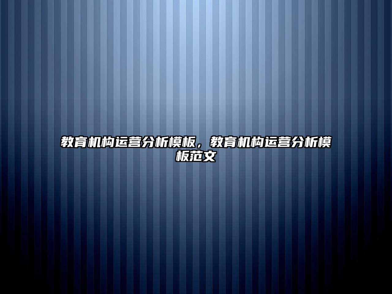 教育機構(gòu)運營分析模板，教育機構(gòu)運營分析模板范文