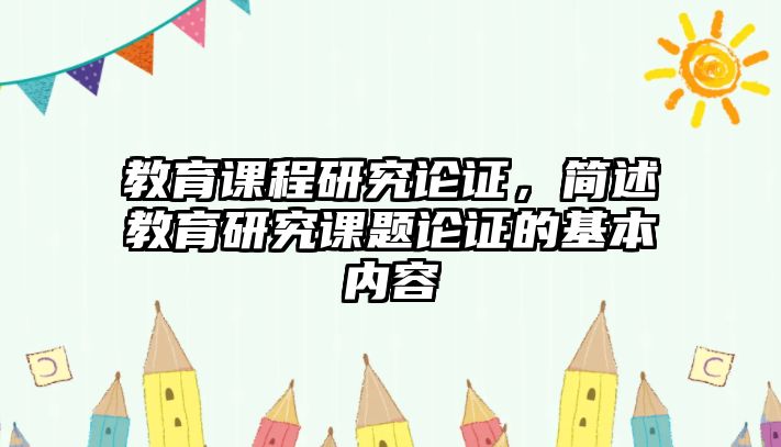 教育課程研究論證，簡述教育研究課題論證的基本內容