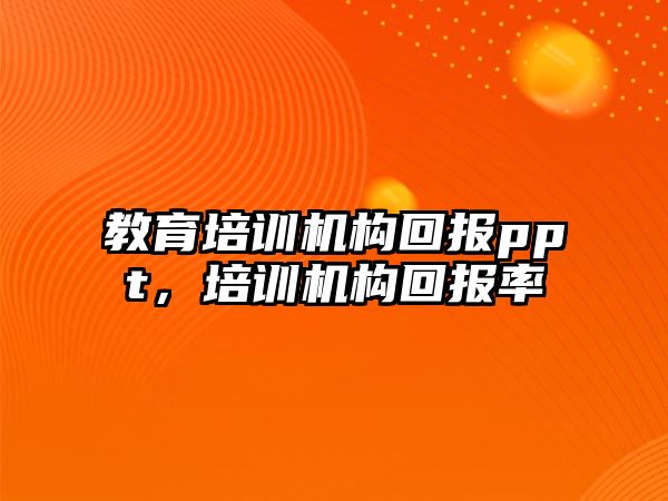 教育培訓機構回報ppt，培訓機構回報率