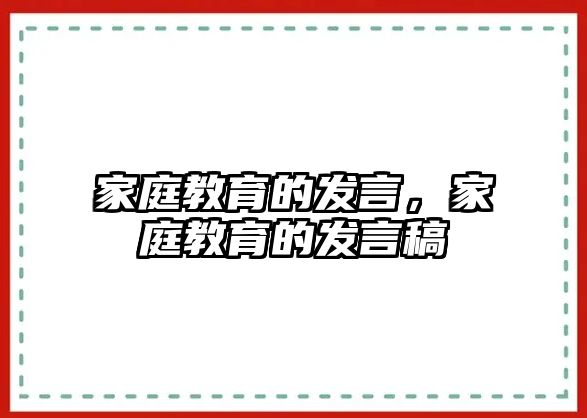 家庭教育的發(fā)言，家庭教育的發(fā)言稿