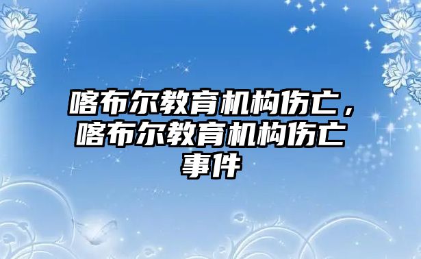 喀布爾教育機(jī)構(gòu)傷亡，喀布爾教育機(jī)構(gòu)傷亡事件