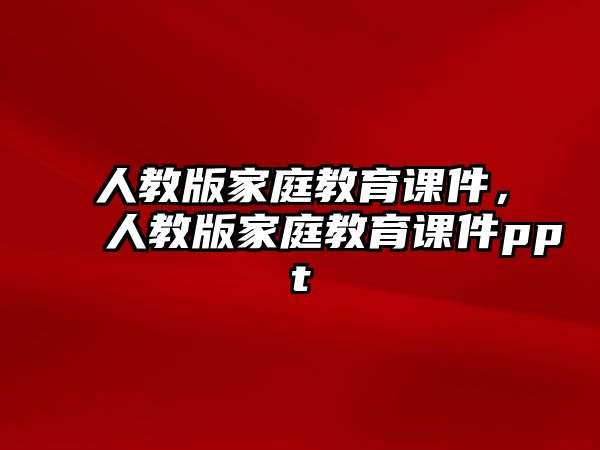 人教版家庭教育課件，人教版家庭教育課件ppt