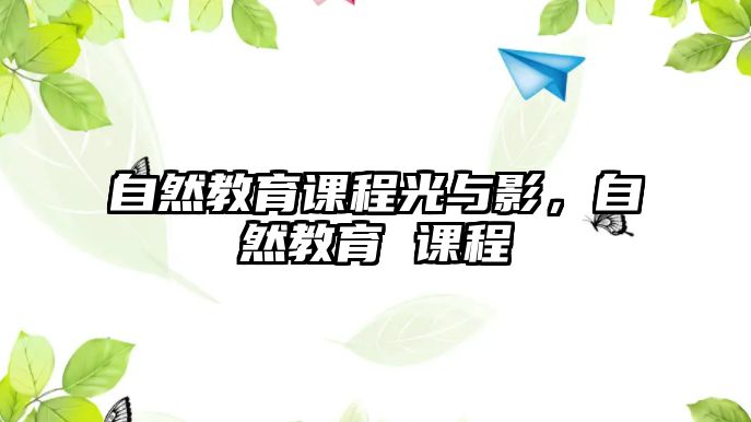 自然教育課程光與影，自然教育 課程