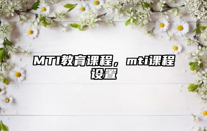 MTI教育課程，mti課程設(shè)置