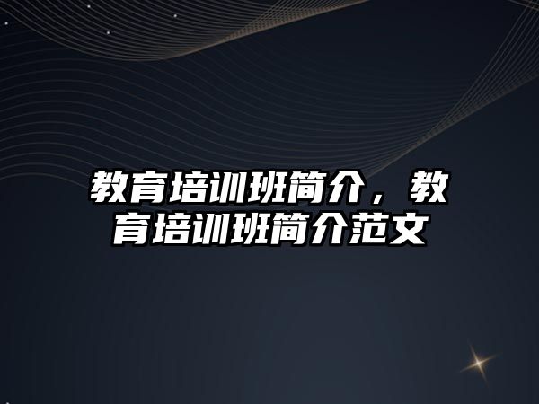 教育培訓班簡介，教育培訓班簡介范文