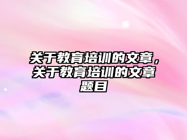 關于教育培訓的文章，關于教育培訓的文章題目