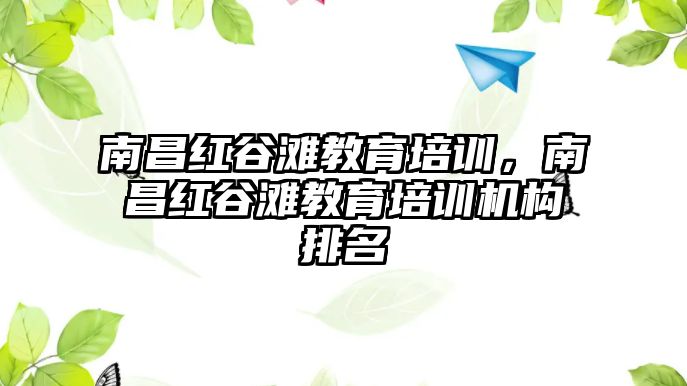 南昌紅谷灘教育培訓(xùn)，南昌紅谷灘教育培訓(xùn)機(jī)構(gòu)排名