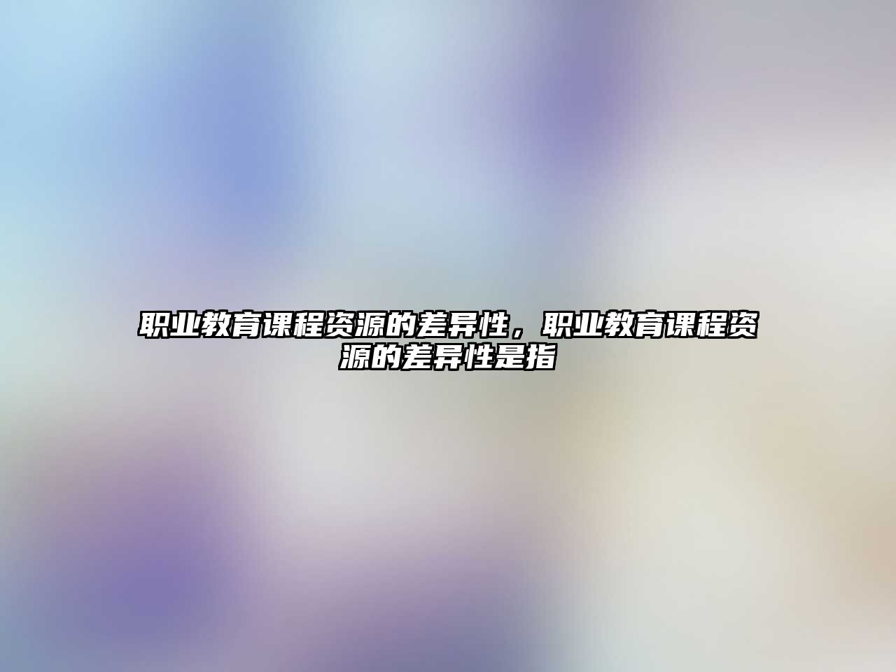 職業(yè)教育課程資源的差異性，職業(yè)教育課程資源的差異性是指