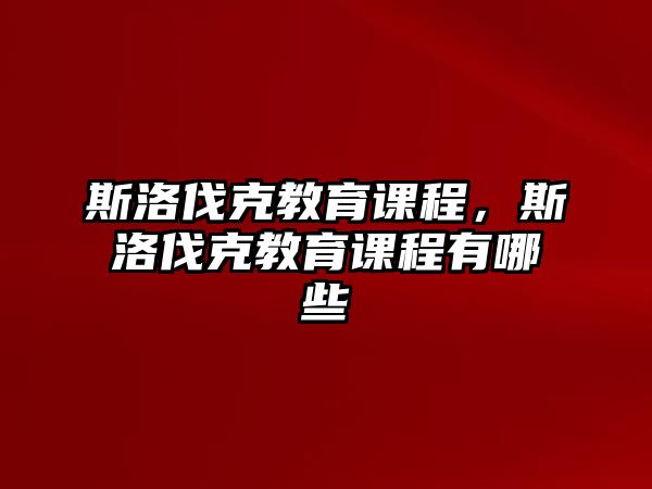 斯洛伐克教育課程，斯洛伐克教育課程有哪些