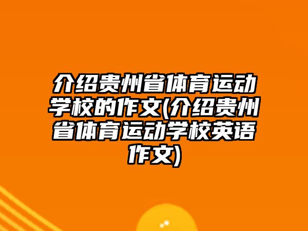 介紹貴州省體育運(yùn)動(dòng)學(xué)校的作文(介紹貴州省體育運(yùn)動(dòng)學(xué)校英語(yǔ)作文)