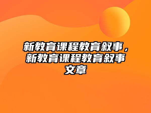 新教育課程教育敘事，新教育課程教育敘事文章