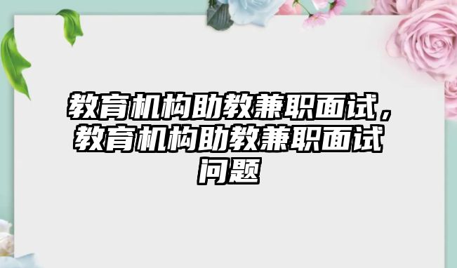 教育機(jī)構(gòu)助教兼職面試，教育機(jī)構(gòu)助教兼職面試問(wèn)題