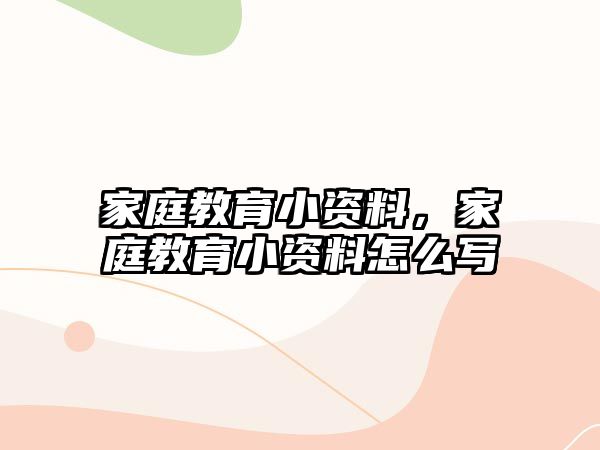 家庭教育小資料，家庭教育小資料怎么寫