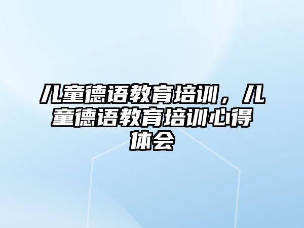 兒童德語教育培訓，兒童德語教育培訓心得體會