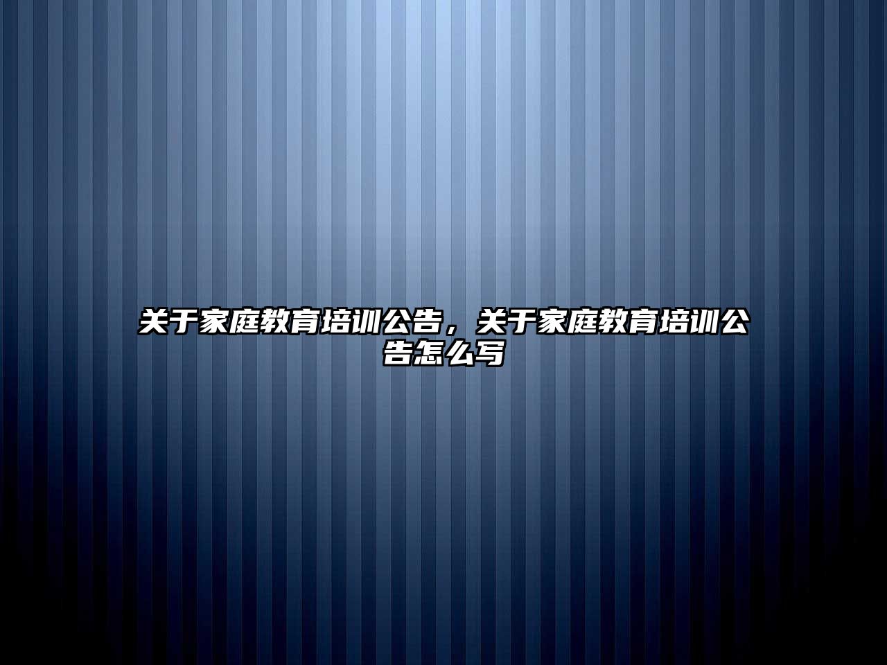 關于家庭教育培訓公告，關于家庭教育培訓公告怎么寫