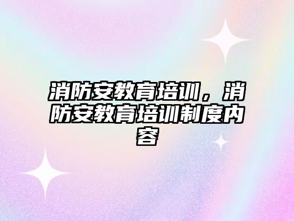 消防安教育培訓，消防安教育培訓制度內容