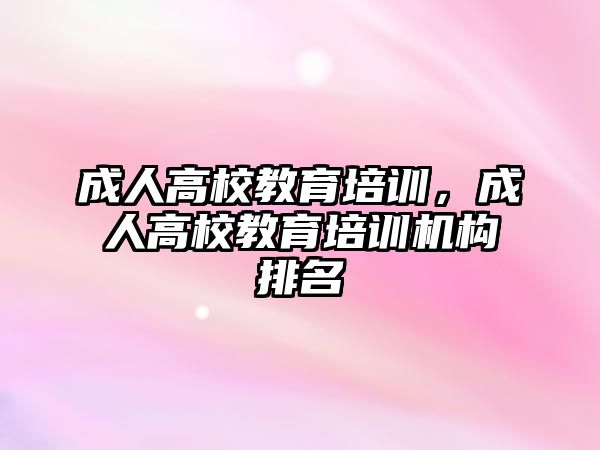 成人高校教育培訓，成人高校教育培訓機構排名