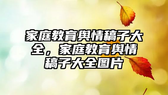 家庭教育輿情稿子大全，家庭教育輿情稿子大全圖片