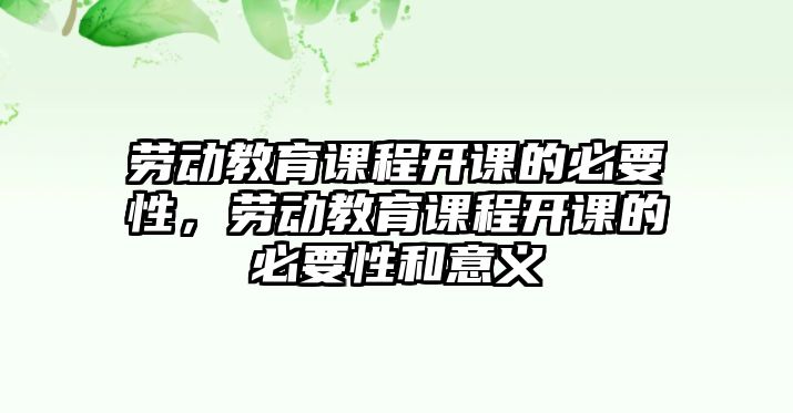 勞動(dòng)教育課程開課的必要性，勞動(dòng)教育課程開課的必要性和意義