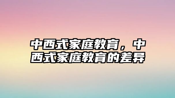 中西式家庭教育，中西式家庭教育的差異