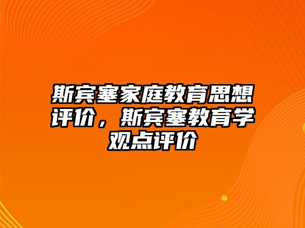 斯賓塞家庭教育思想評價，斯賓塞教育學觀點評價