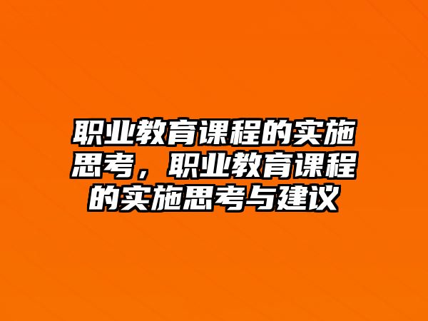 職業(yè)教育課程的實施思考，職業(yè)教育課程的實施思考與建議