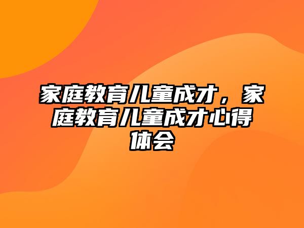 家庭教育兒童成才，家庭教育兒童成才心得體會