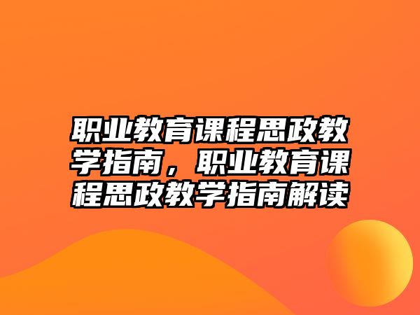 職業(yè)教育課程思政教學指南，職業(yè)教育課程思政教學指南解讀