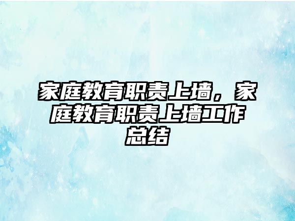 家庭教育職責上墻，家庭教育職責上墻工作總結(jié)