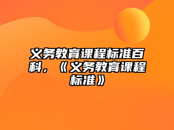 義務(wù)教育課程標(biāo)準(zhǔn)百科，《義務(wù)教育課程標(biāo)準(zhǔn)》