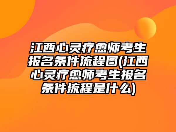 江西心靈療愈師考生報(bào)名條件流程圖(江西心靈療愈師考生報(bào)名條件流程是什么)