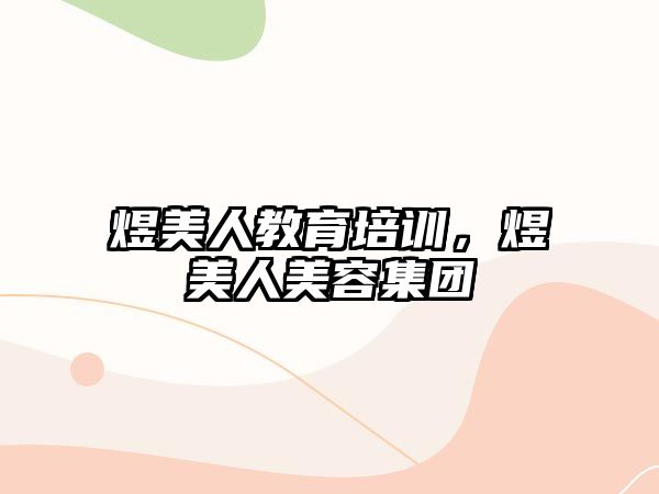 煜美人教育培訓(xùn)，煜美人美容集團