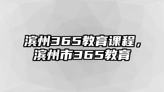 濱州365教育課程，濱州市365教育