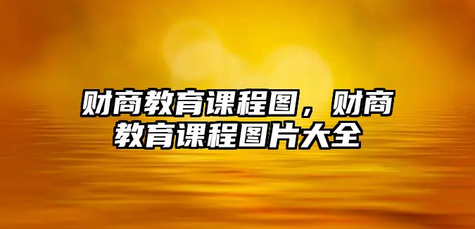 財(cái)商教育課程圖，財(cái)商教育課程圖片大全