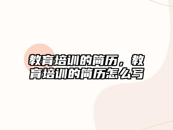 教育培訓(xùn)的簡歷，教育培訓(xùn)的簡歷怎么寫