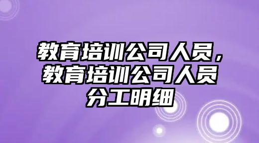 教育培訓公司人員，教育培訓公司人員分工明細