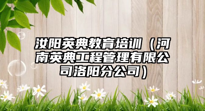 汝陽英典教育培訓（河南英典工程管理有限公司洛陽分公司）