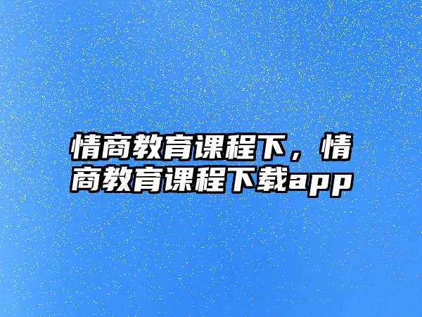 情商教育課程下，情商教育課程下載app