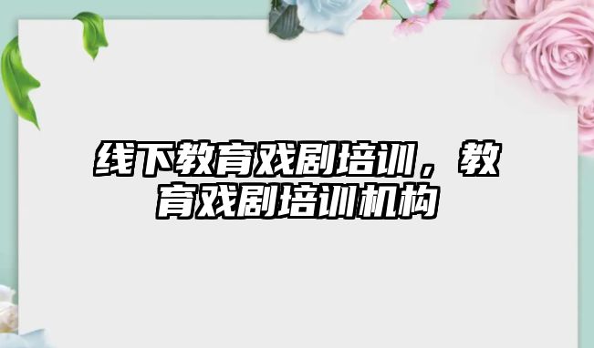 線下教育戲劇培訓，教育戲劇培訓機構