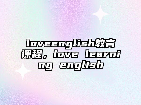 loveenglish教育課程，love learning english