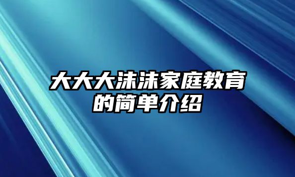 大大大沫沫家庭教育的簡單介紹