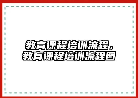 教育課程培訓(xùn)流程，教育課程培訓(xùn)流程圖