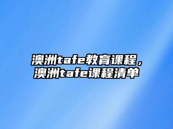 澳洲tafe教育課程，澳洲tafe課程清單