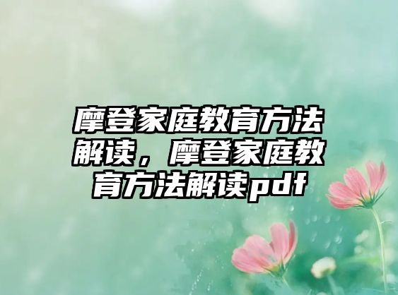 摩登家庭教育方法解讀，摩登家庭教育方法解讀pdf