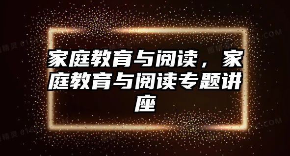 家庭教育與閱讀，家庭教育與閱讀專題講座